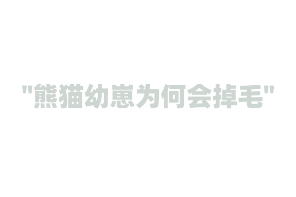 "熊猫幼崽为何会掉毛"